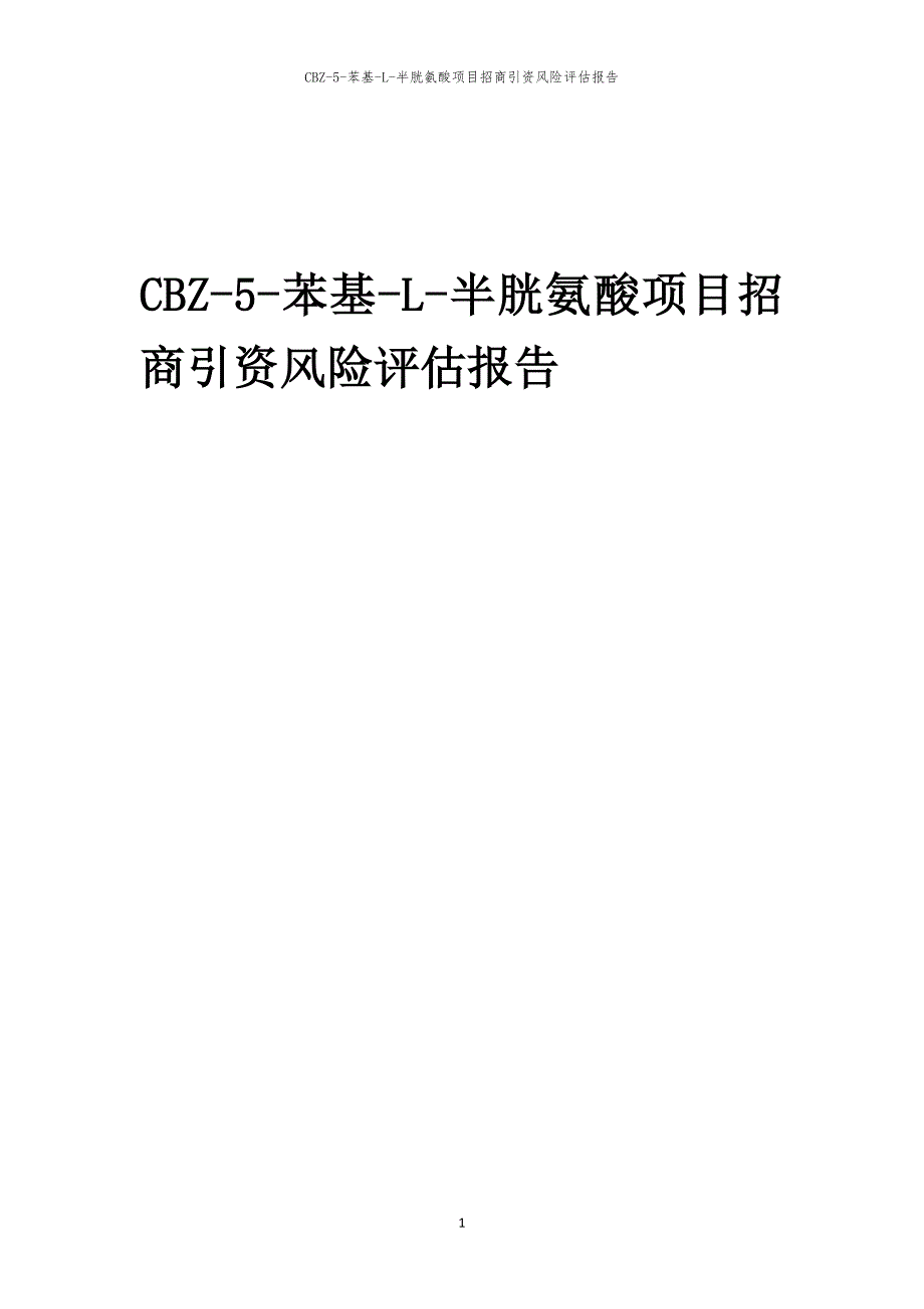 2023年CBZ-5-苯基-L-半胱氨酸项目招商引资风险评估报告_第1页