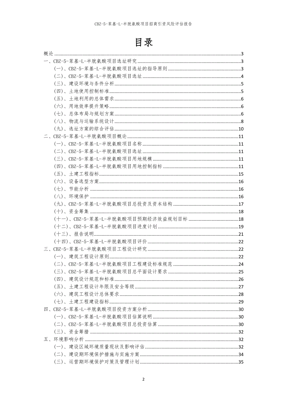2023年CBZ-5-苯基-L-半胱氨酸项目招商引资风险评估报告_第2页