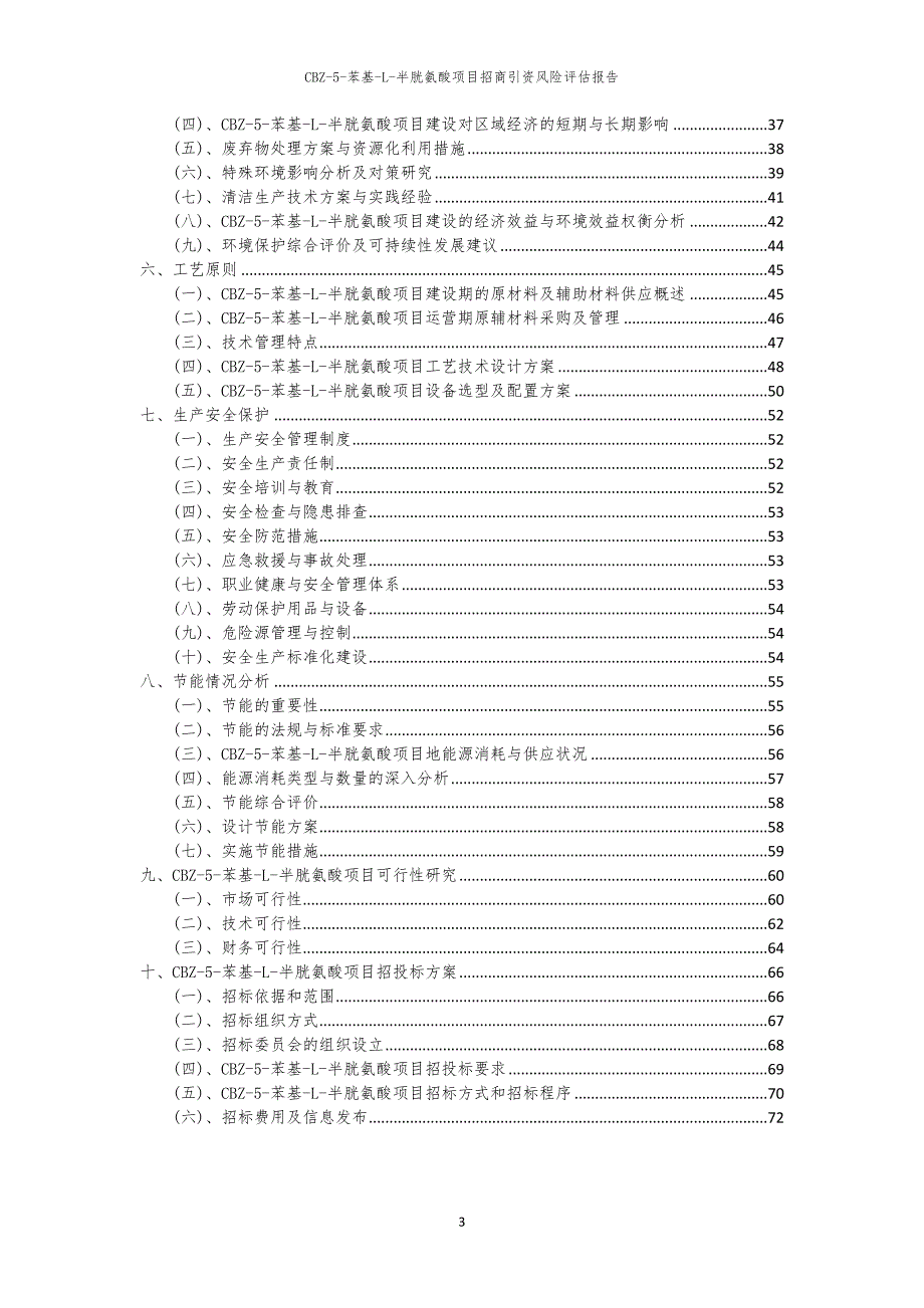 2023年CBZ-5-苯基-L-半胱氨酸项目招商引资风险评估报告_第3页