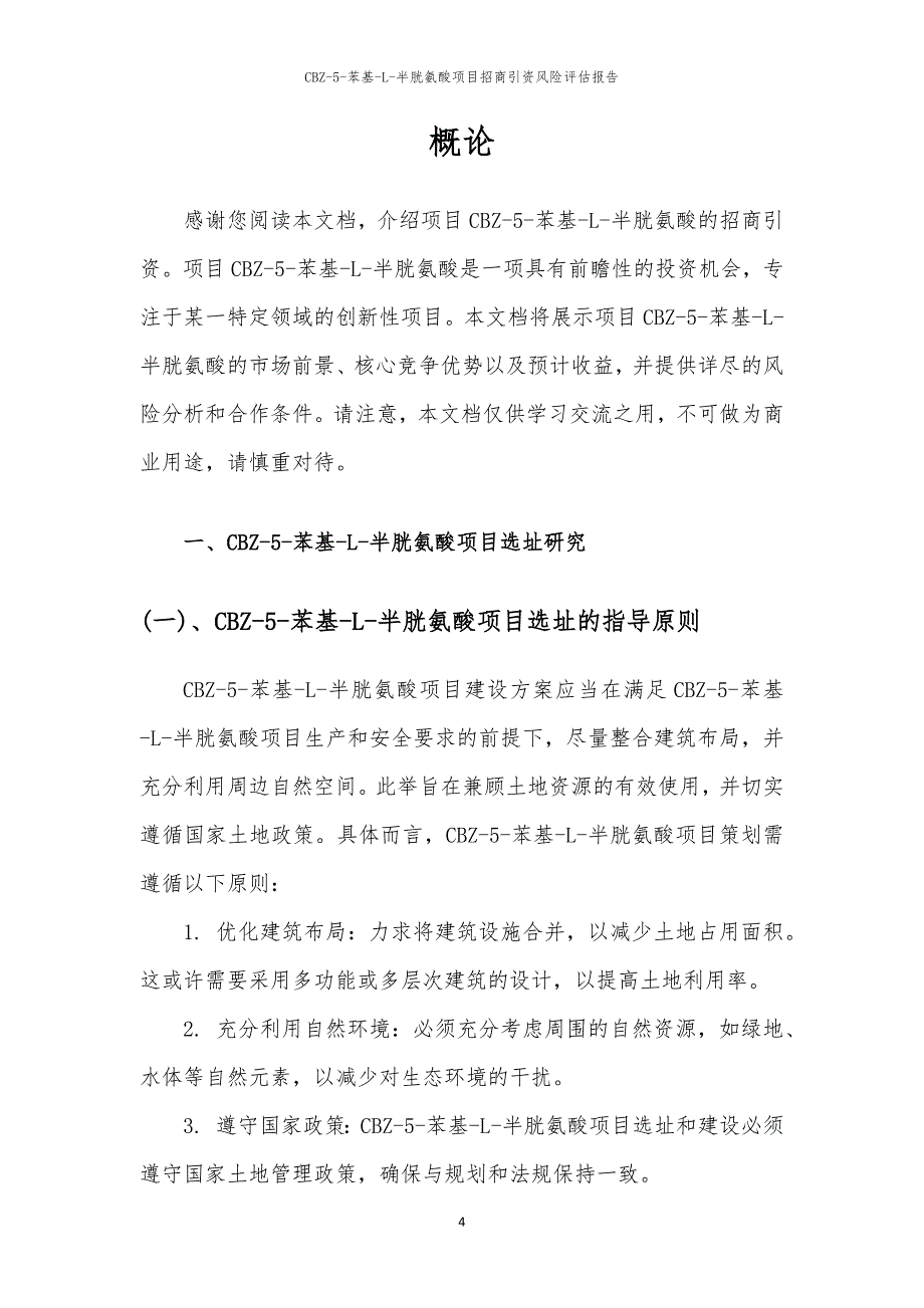 2023年CBZ-5-苯基-L-半胱氨酸项目招商引资风险评估报告_第4页