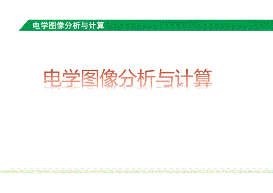 （新人教版）九年级物理上册 电学图像的分析和计算 课件_第1页