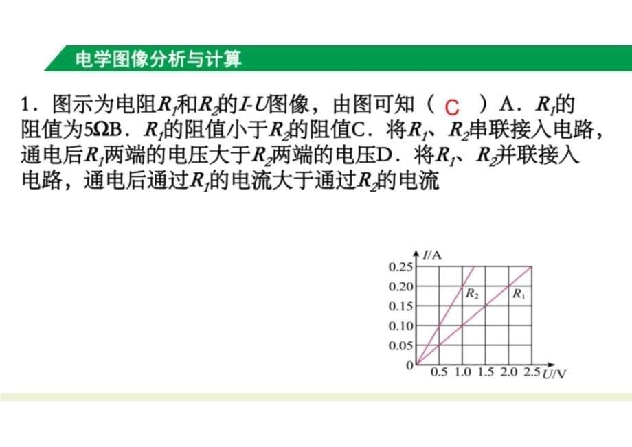 （新人教版）九年级物理上册 电学图像的分析和计算 课件_第5页