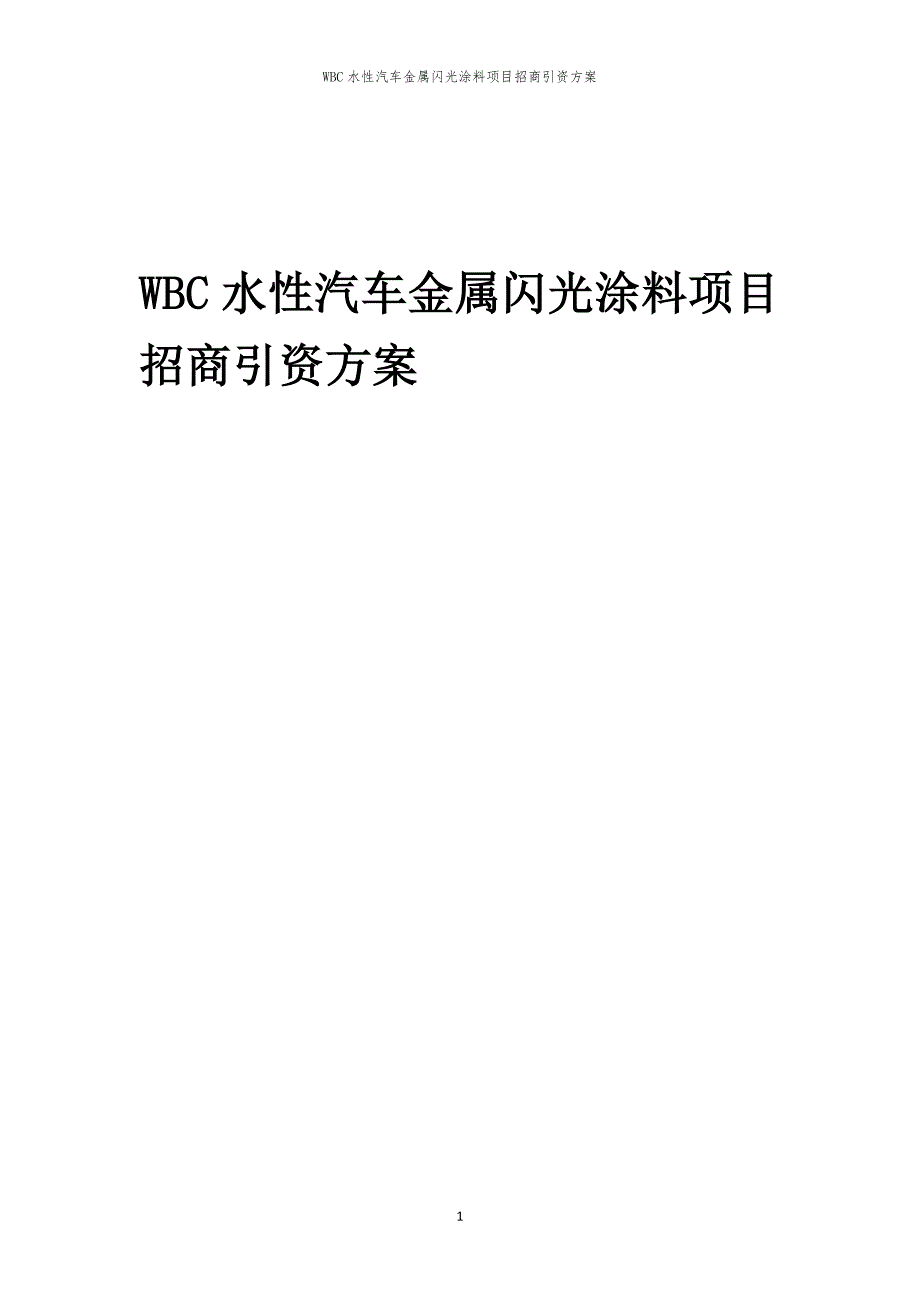 2023年WBC水性汽车金属闪光涂料项目招商引资方案_第1页