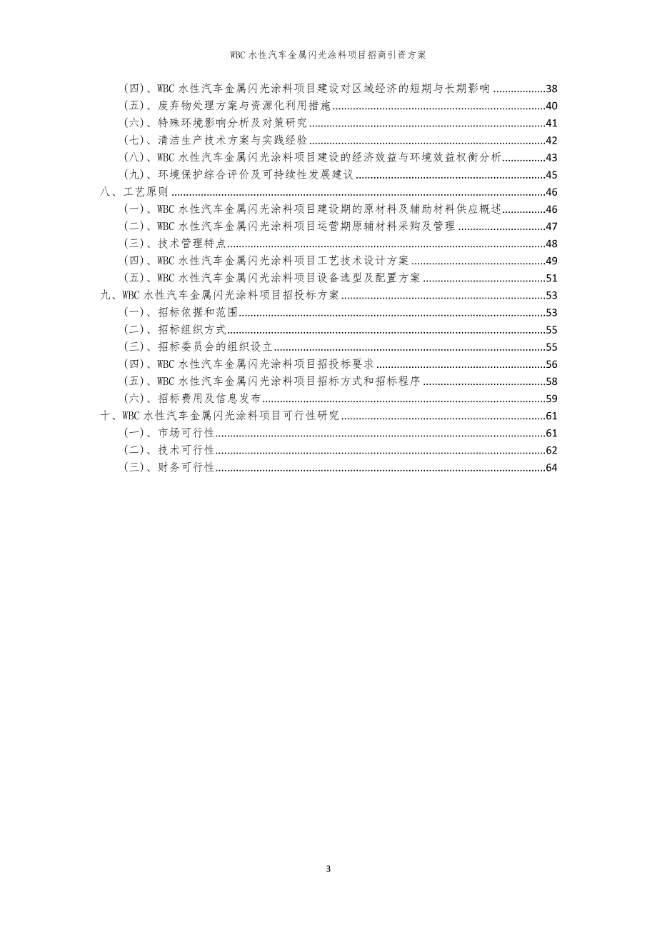 2023年WBC水性汽车金属闪光涂料项目招商引资方案_第3页