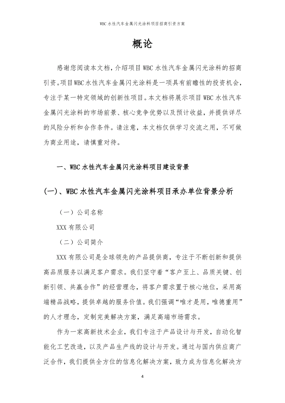 2023年WBC水性汽车金属闪光涂料项目招商引资方案_第4页