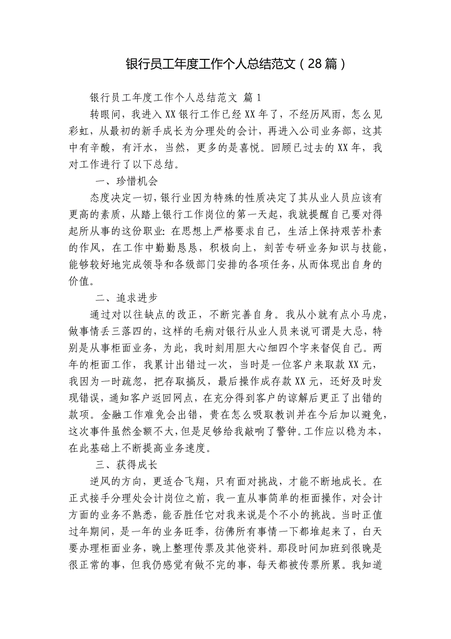 银行员工年度工作个人总结范文（28篇）_第1页