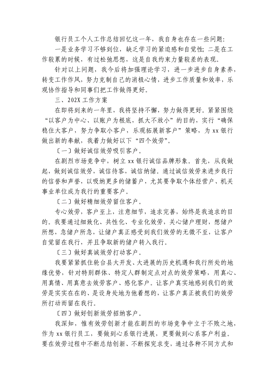 银行员工年度工作个人总结范文（28篇）_第4页