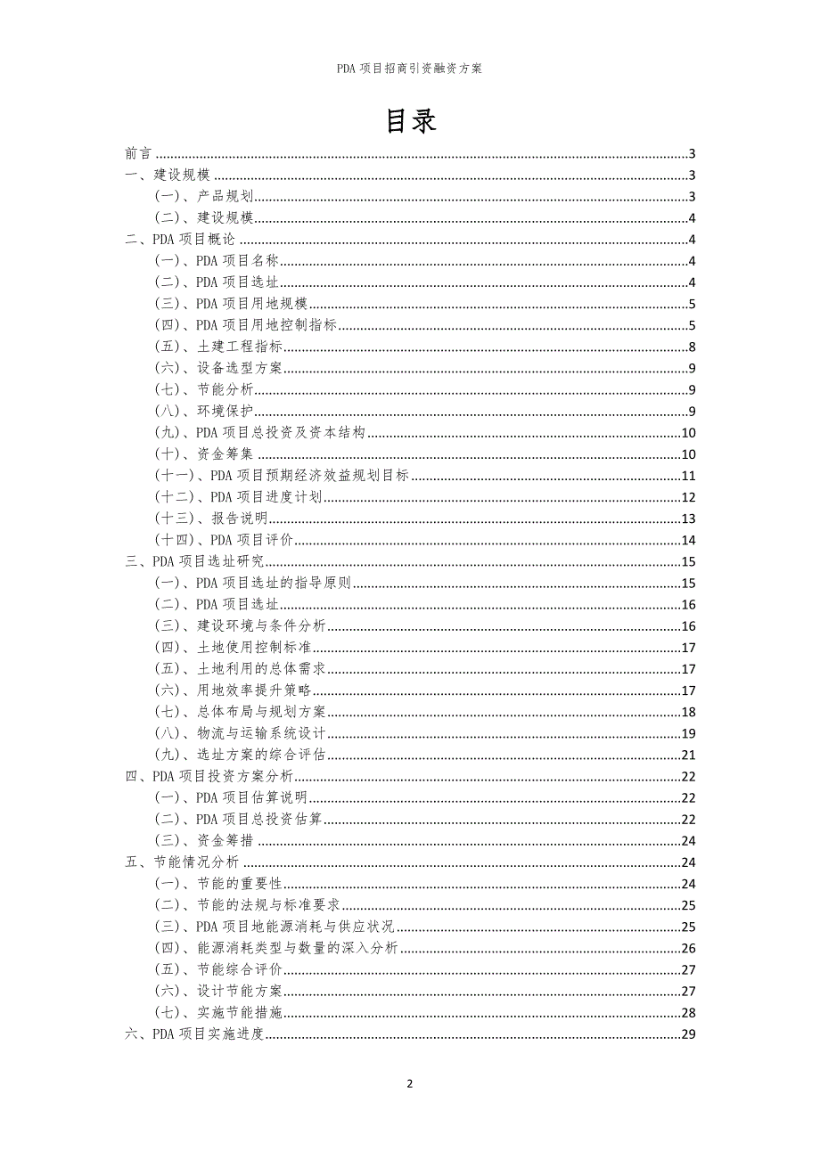 2023年PDA项目招商引资融资方案_第2页