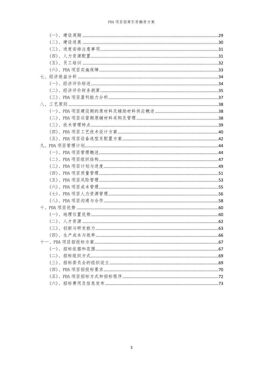 2023年PDA项目招商引资融资方案_第3页