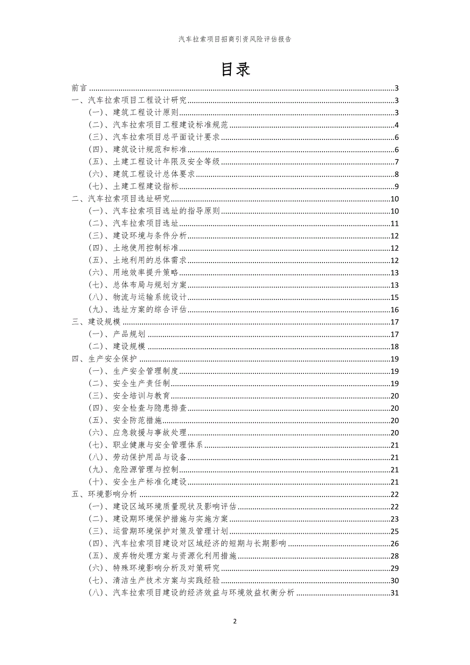 2023年汽车拉索项目招商引资风险评估报告_第2页