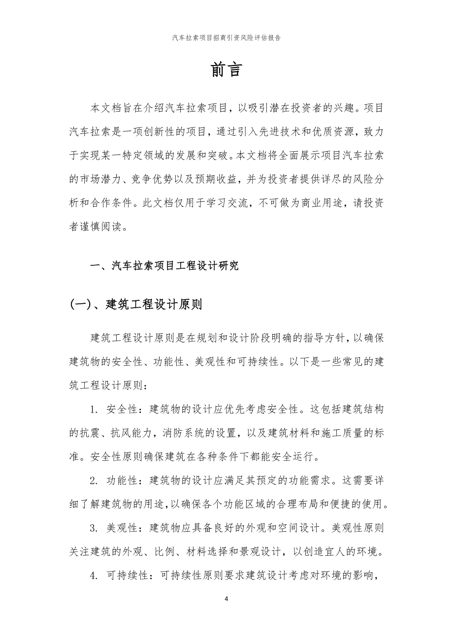 2023年汽车拉索项目招商引资风险评估报告_第4页