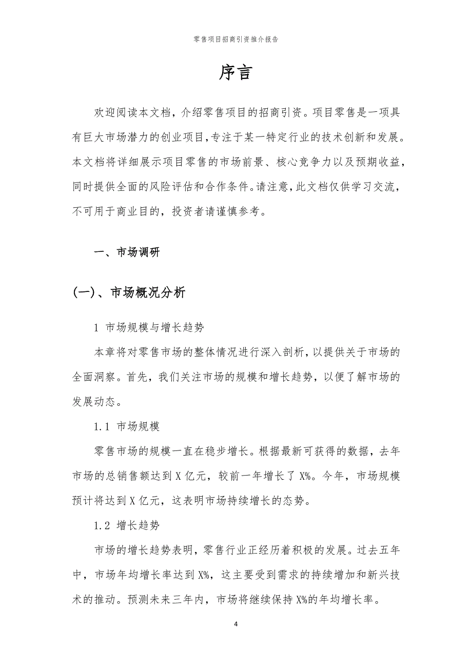 2023年零售项目招商引资推介报告_第4页