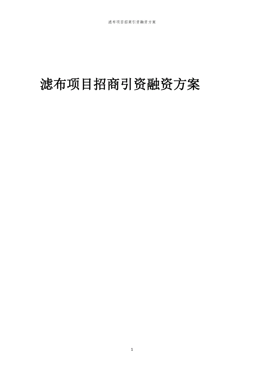 2023年滤布项目招商引资融资方案_第1页