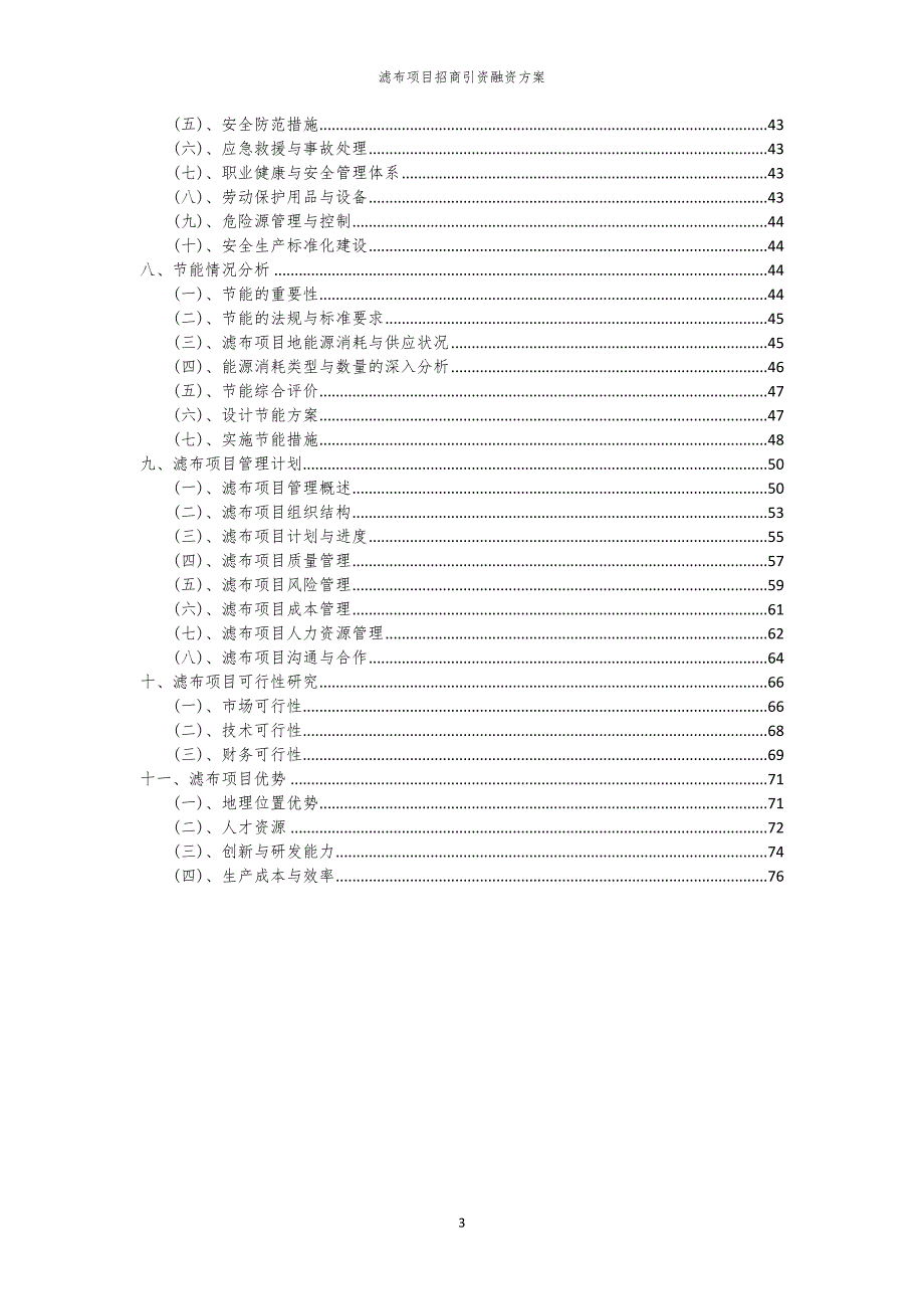2023年滤布项目招商引资融资方案_第3页