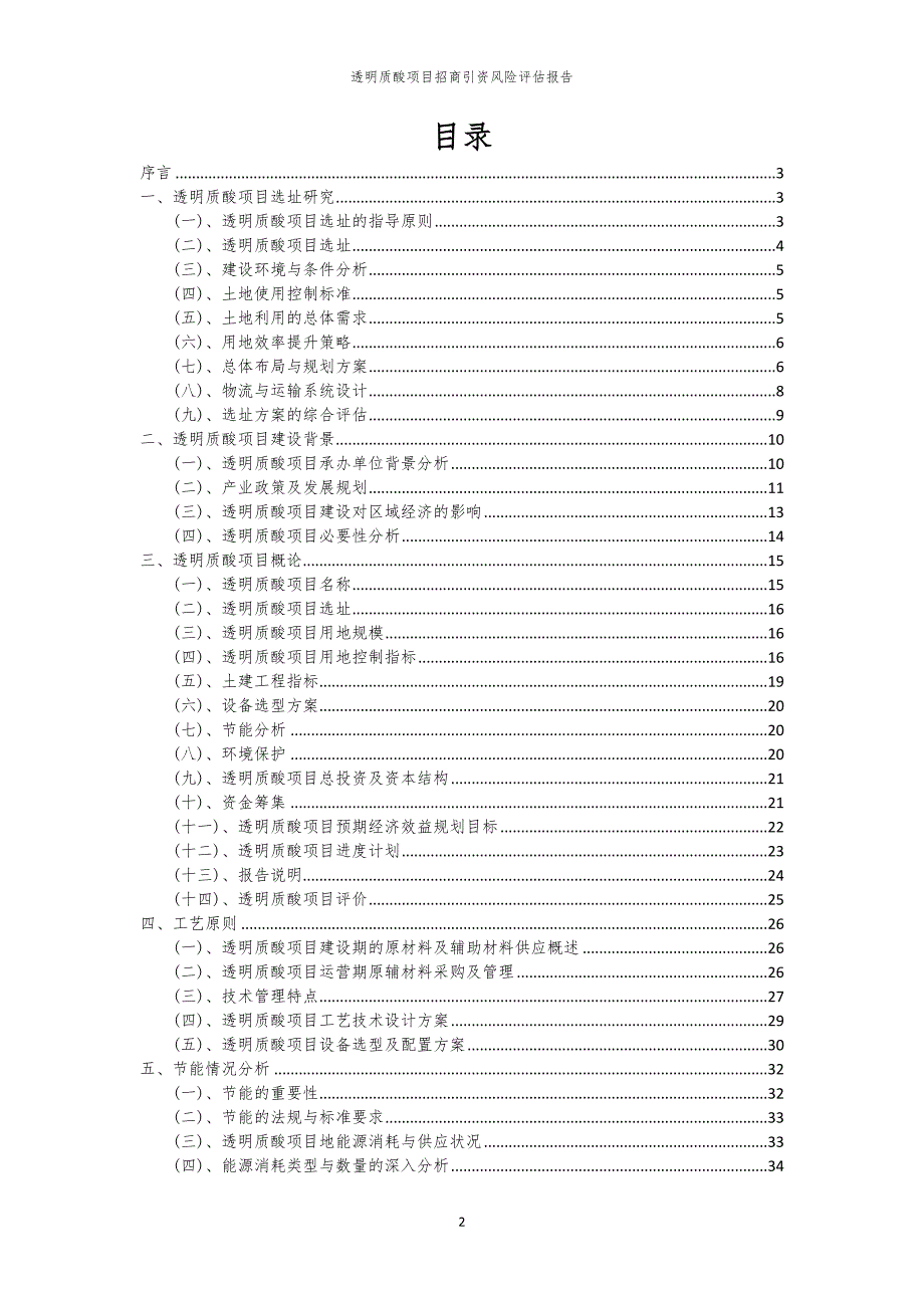 2023年透明质酸项目招商引资风险评估报告_第2页