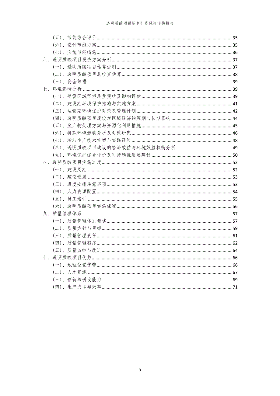 2023年透明质酸项目招商引资风险评估报告_第3页
