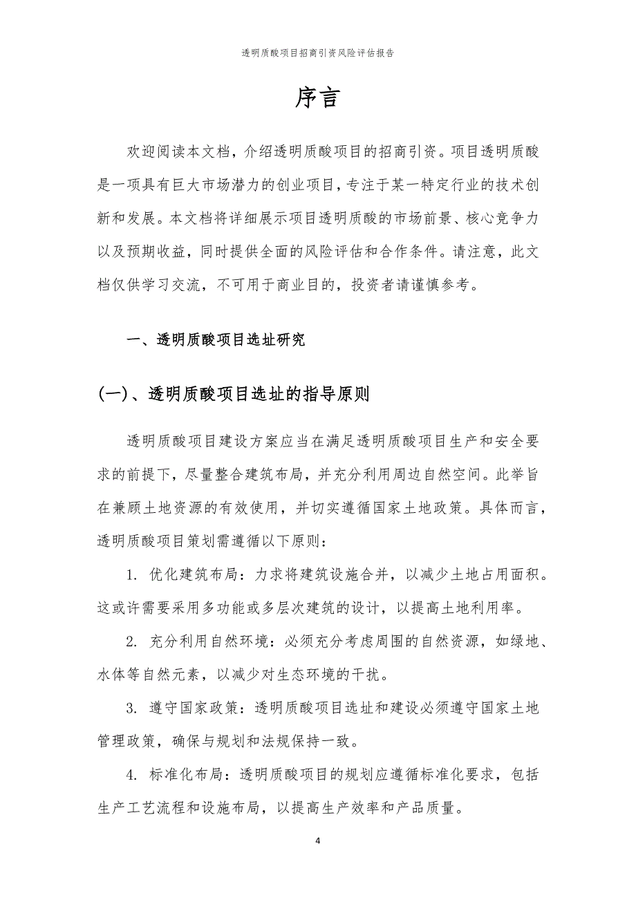 2023年透明质酸项目招商引资风险评估报告_第4页