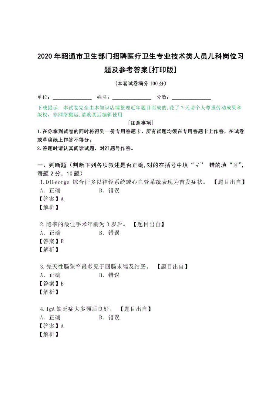 2020年昭通市卫生部门招聘医疗卫生专业技术类人员儿科岗位习题及参考答案_第1页