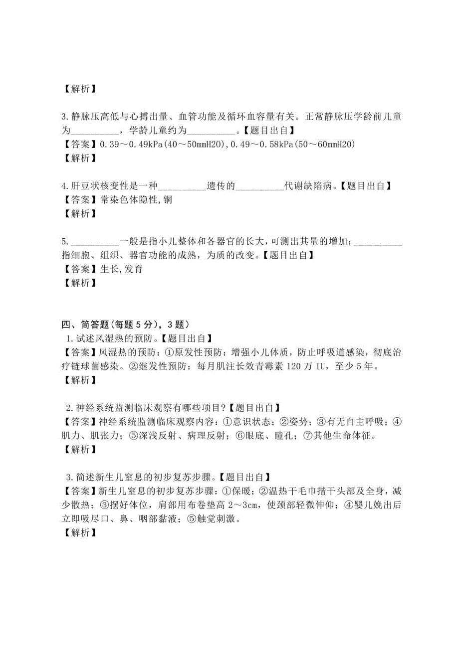 2020年昭通市卫生部门招聘医疗卫生专业技术类人员儿科岗位习题及参考答案_第4页