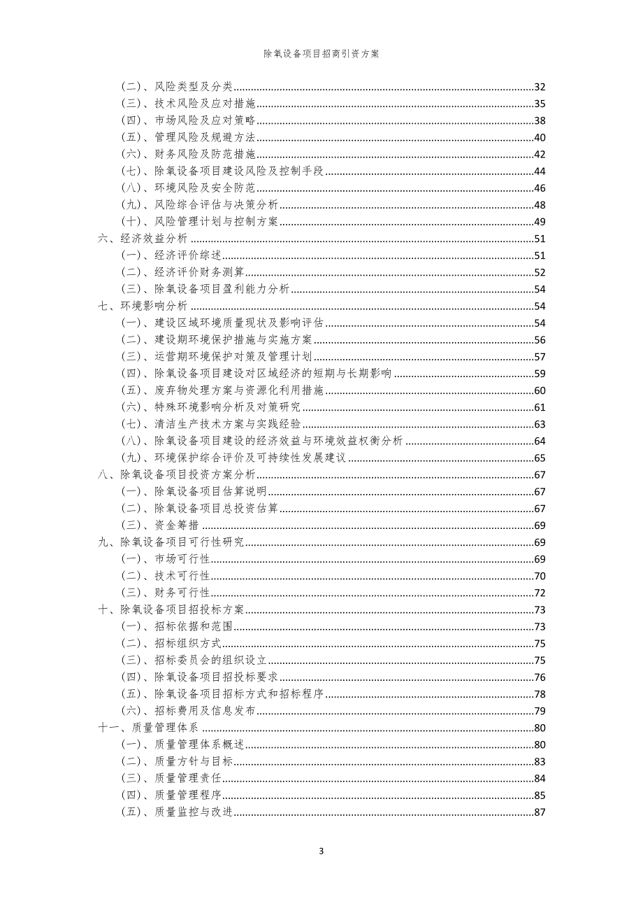 2023年除氧设备项目招商引资方案_第3页