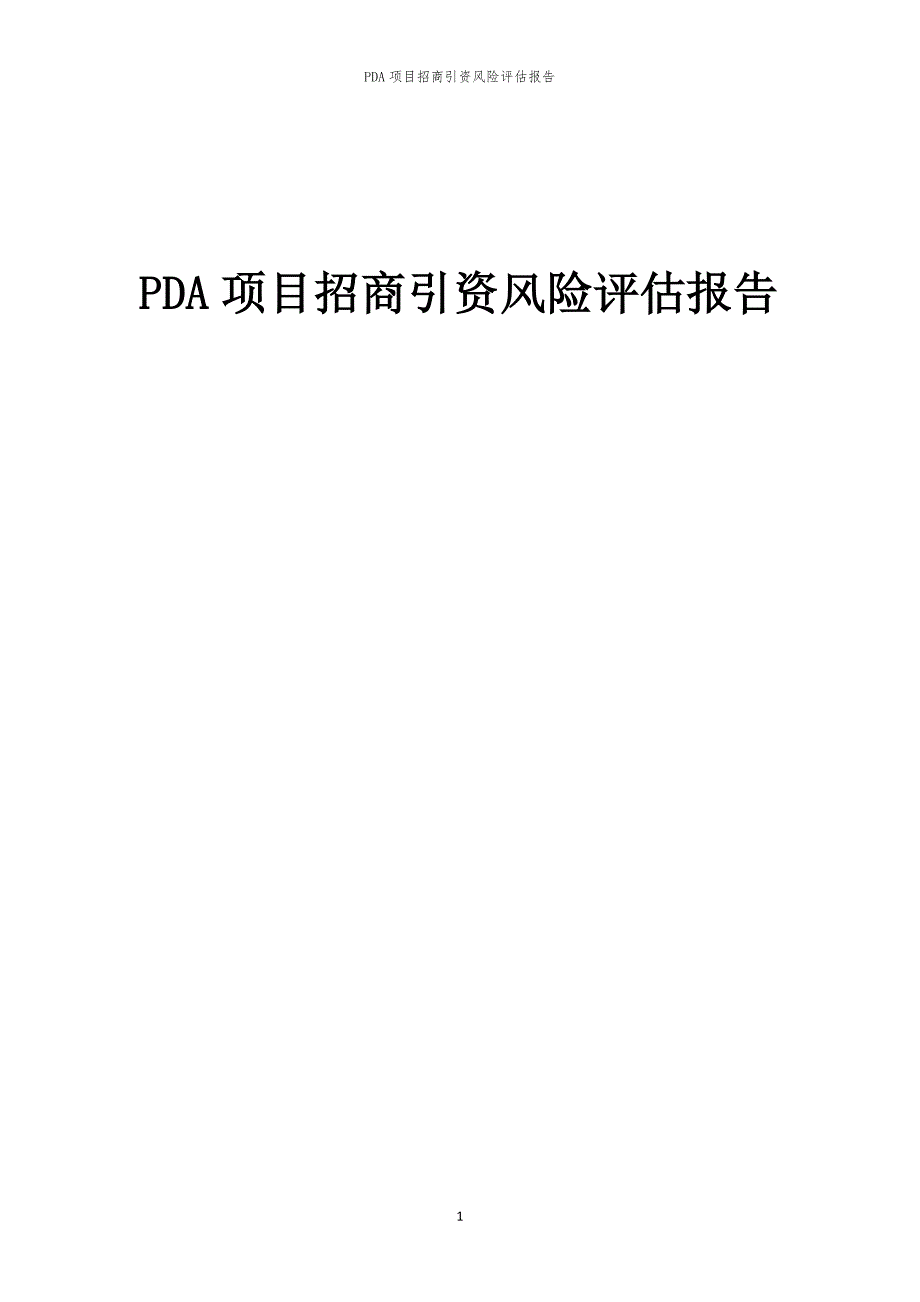 2023年PDA项目招商引资风险评估报告_第1页