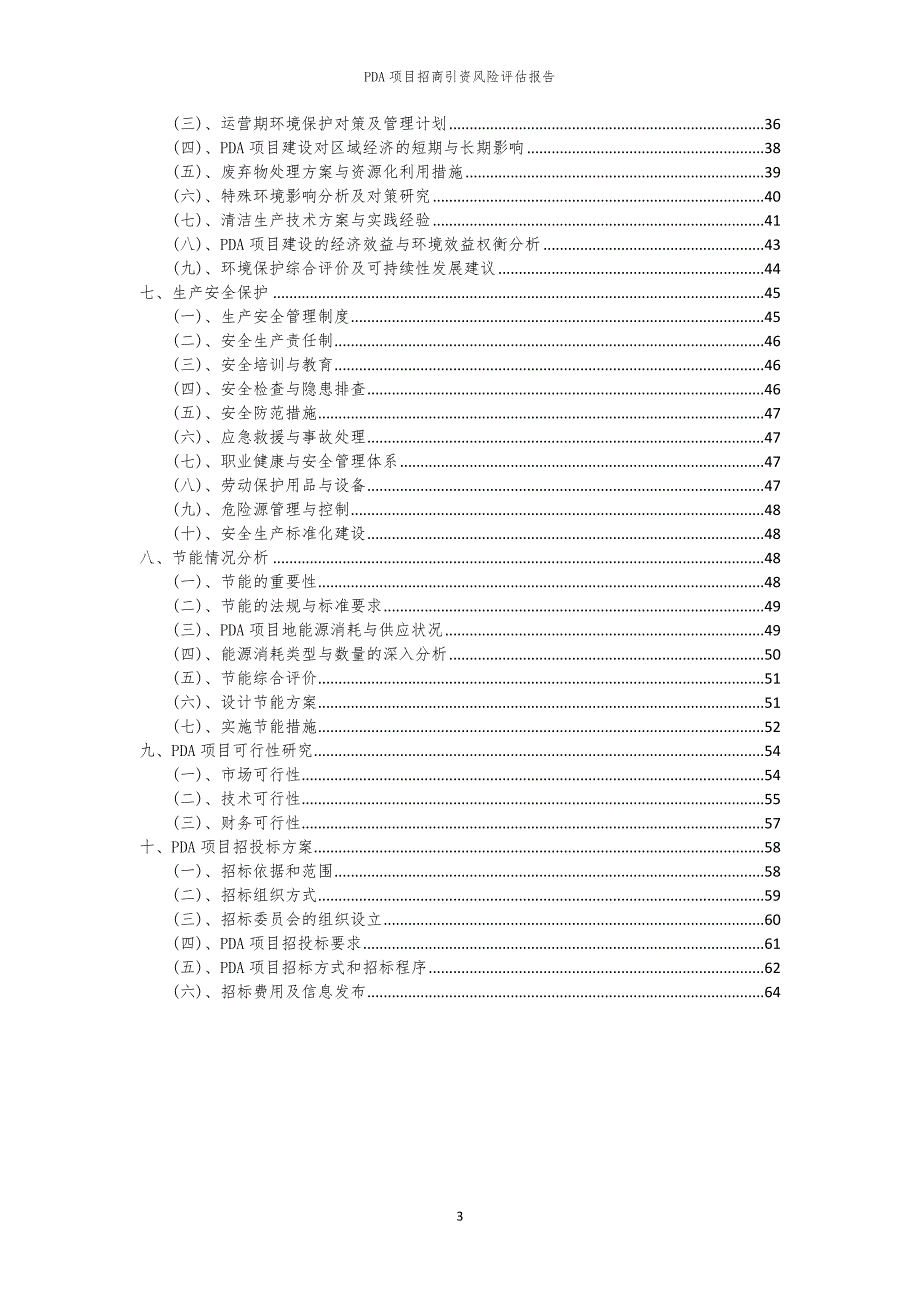 2023年PDA项目招商引资风险评估报告_第3页
