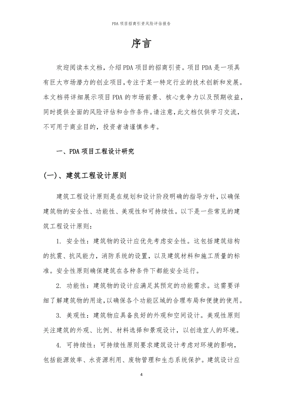 2023年PDA项目招商引资风险评估报告_第4页