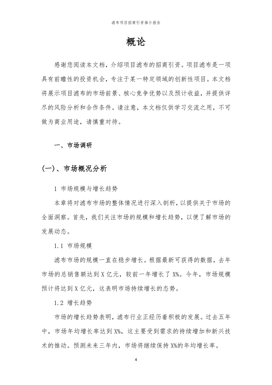 2023年滤布项目招商引资推介报告_第4页