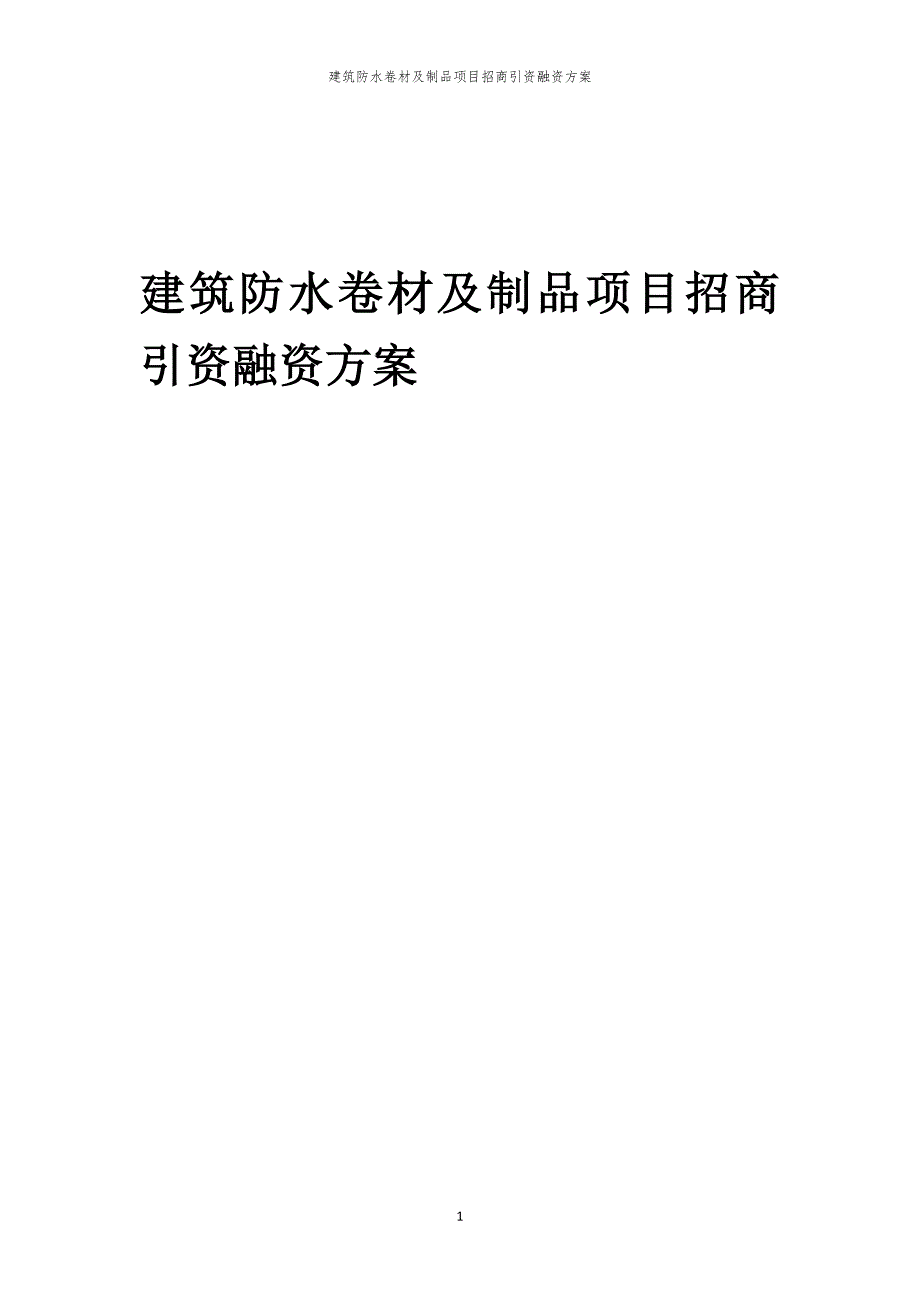 2023年建筑防水卷材及制品项目招商引资融资方案_第1页