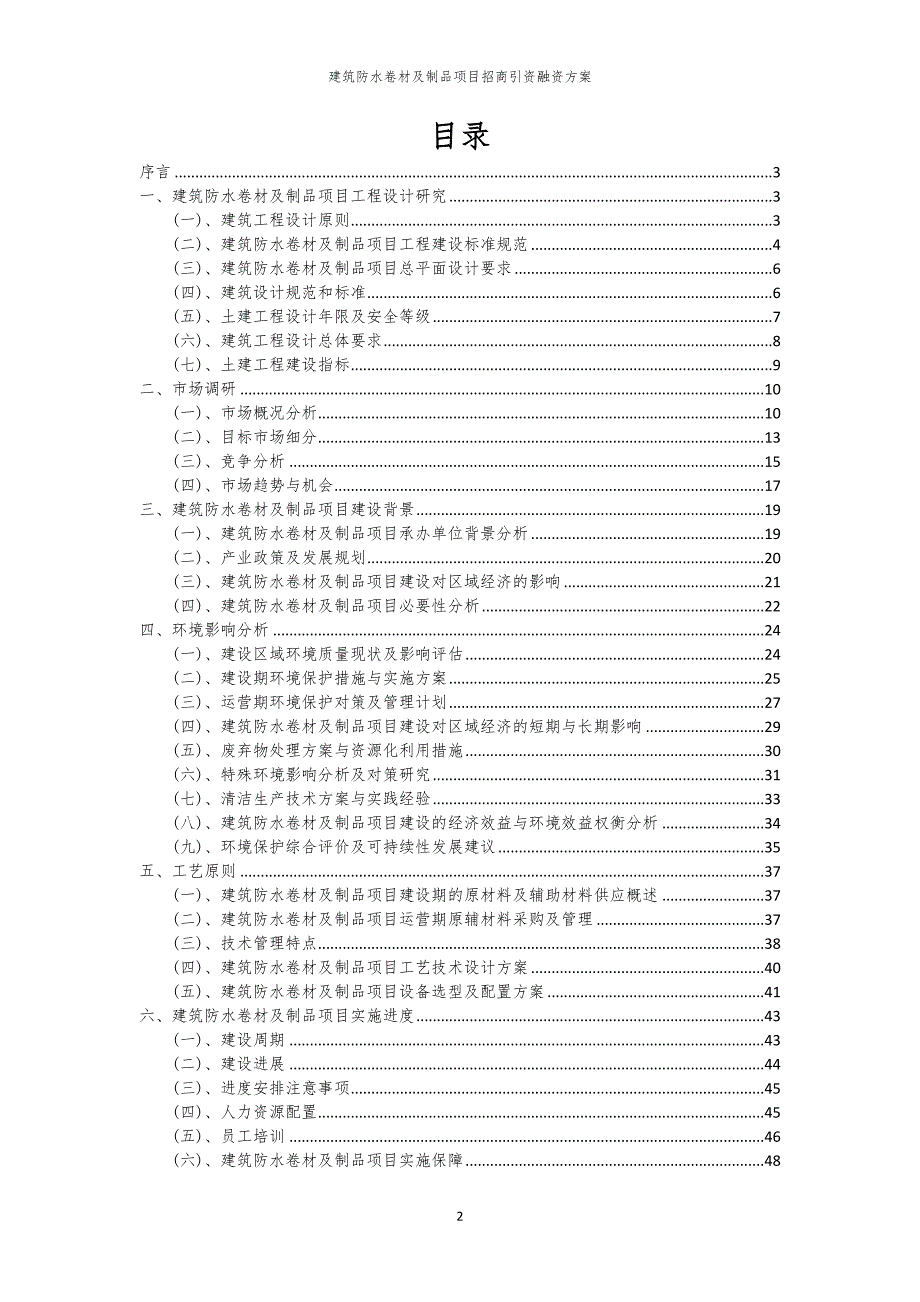 2023年建筑防水卷材及制品项目招商引资融资方案_第2页