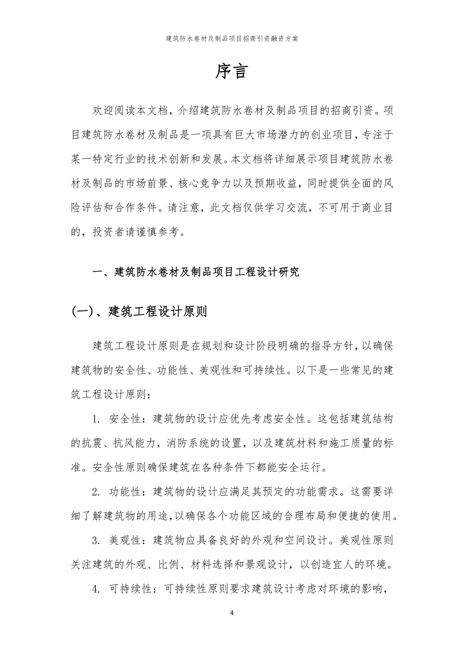 2023年建筑防水卷材及制品项目招商引资融资方案_第4页