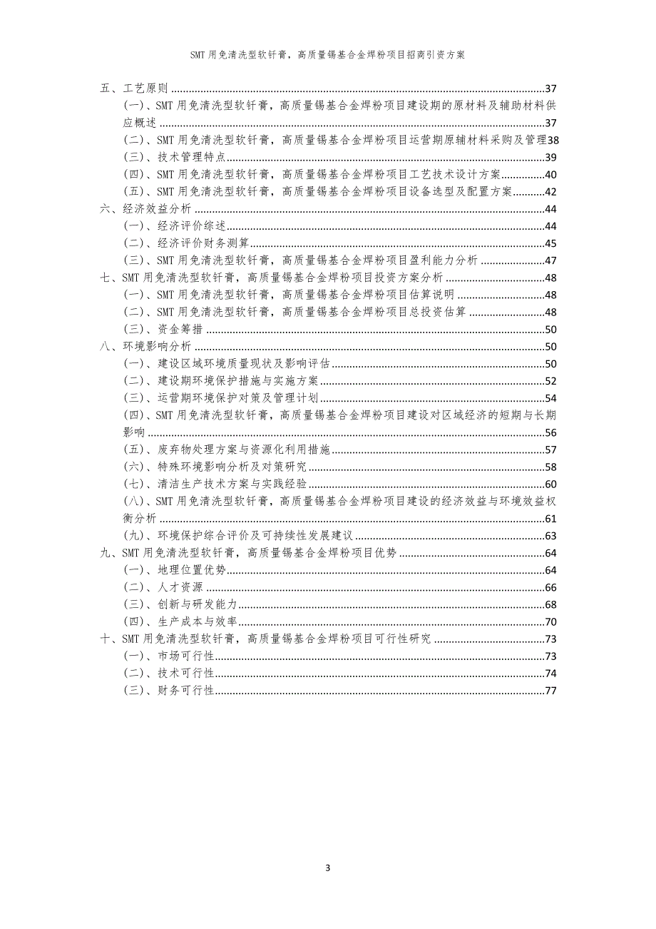 2023年SMT用免清洗型软钎膏高质量锡基合金焊粉项目招商引资方案_第3页