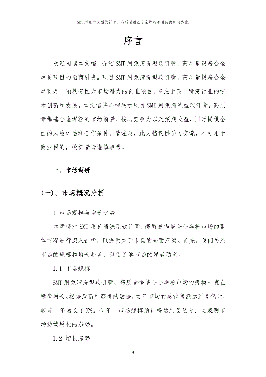 2023年SMT用免清洗型软钎膏高质量锡基合金焊粉项目招商引资方案_第4页