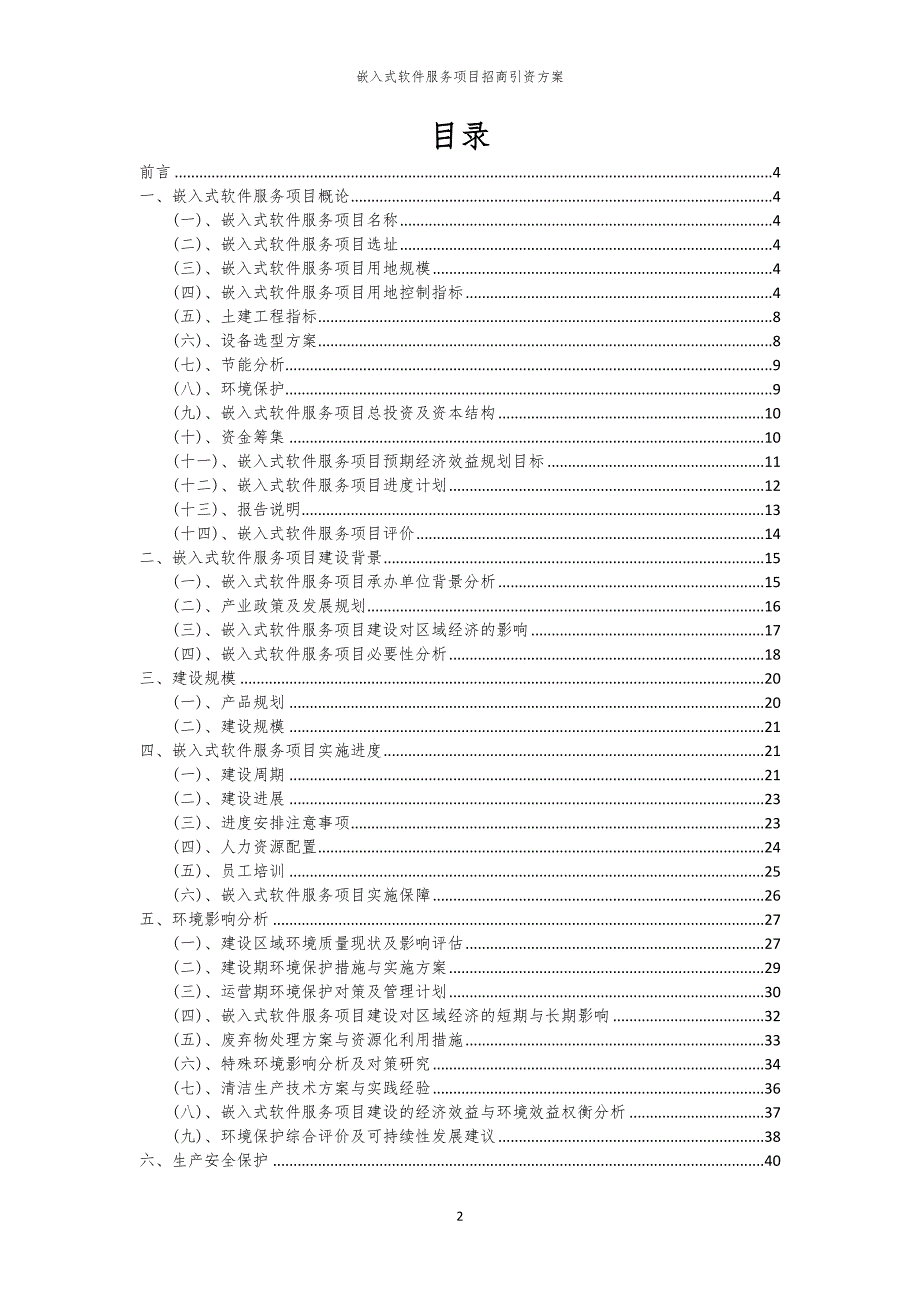 2023年嵌入式软件服务项目招商引资方案_第2页