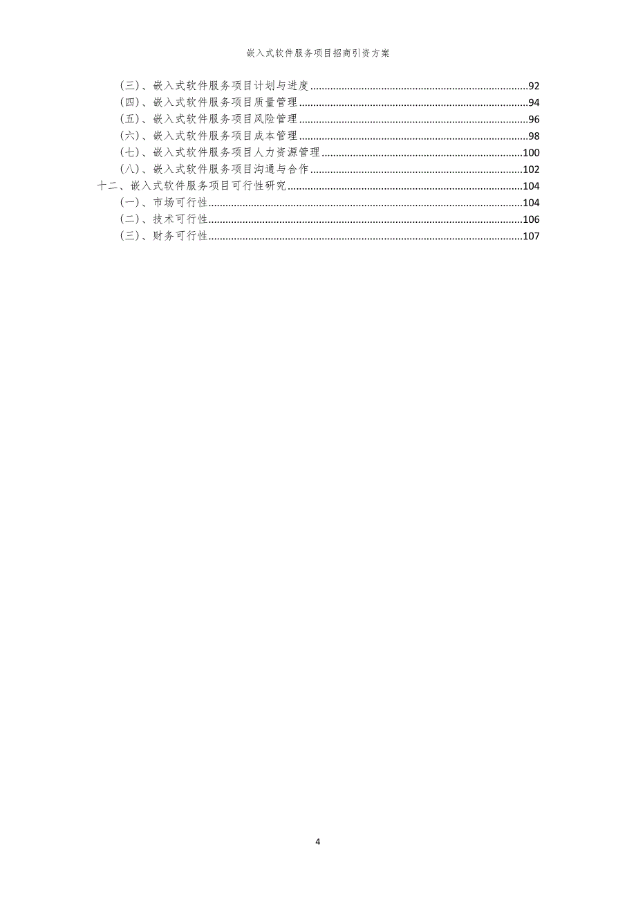 2023年嵌入式软件服务项目招商引资方案_第4页