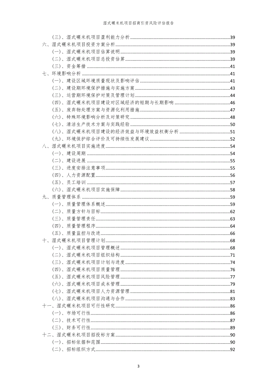 2023年湿式碾米机项目招商引资风险评估报告_第3页