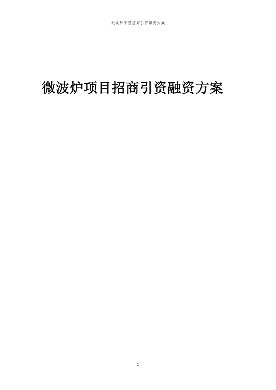 2023年微波炉项目招商引资融资方案_第1页