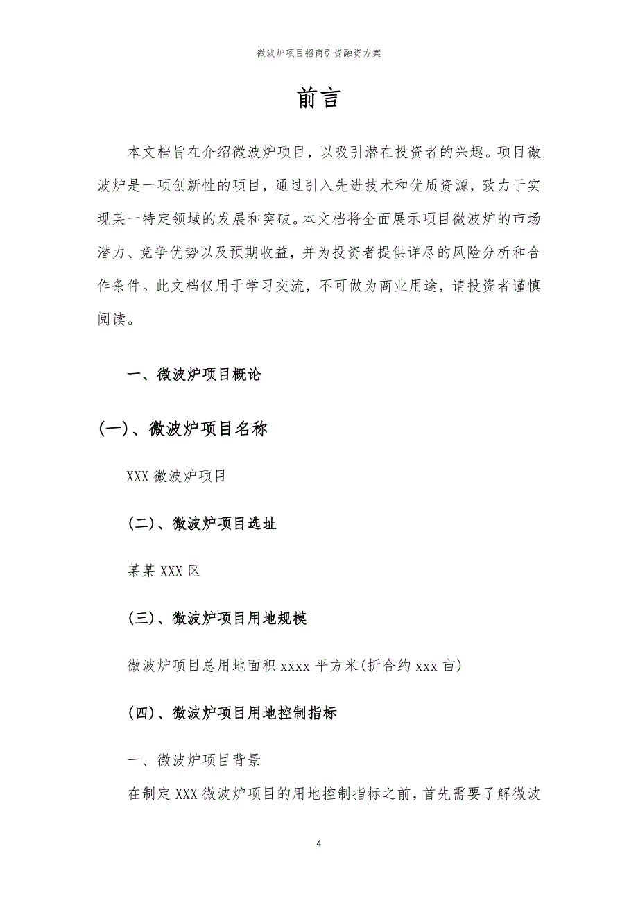 2023年微波炉项目招商引资融资方案_第4页