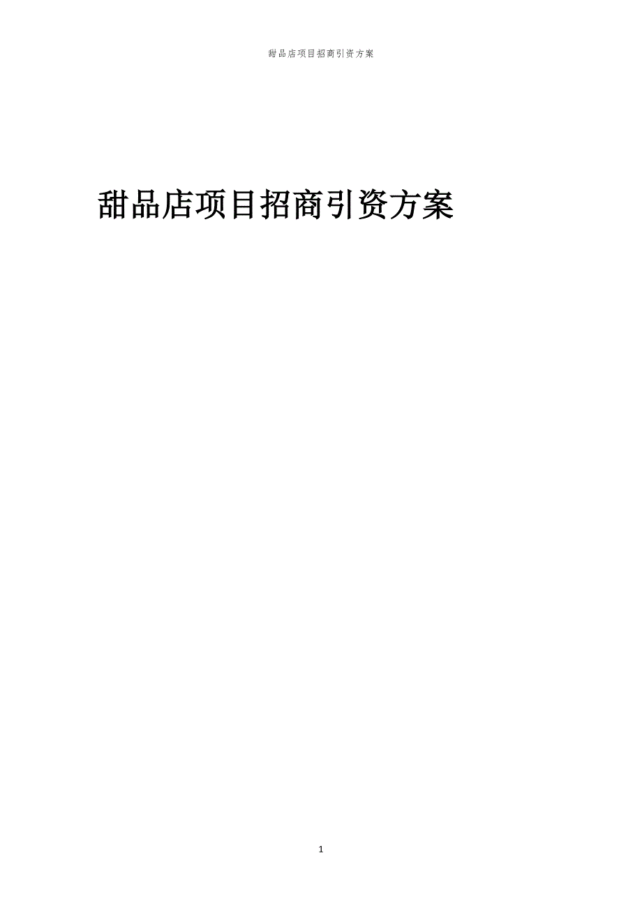 2023年甜品店项目招商引资方案_第1页