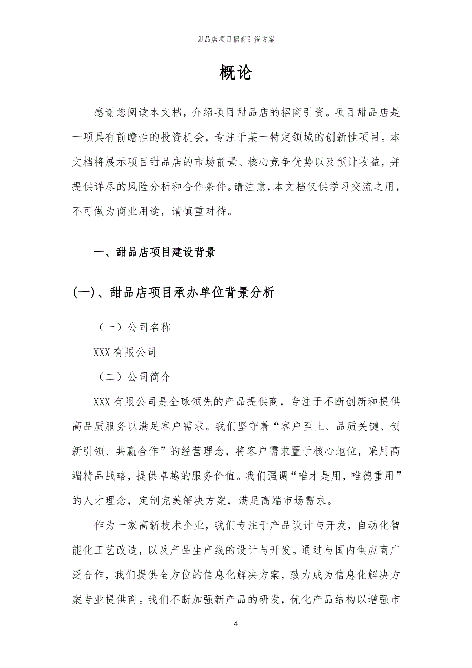 2023年甜品店项目招商引资方案_第4页