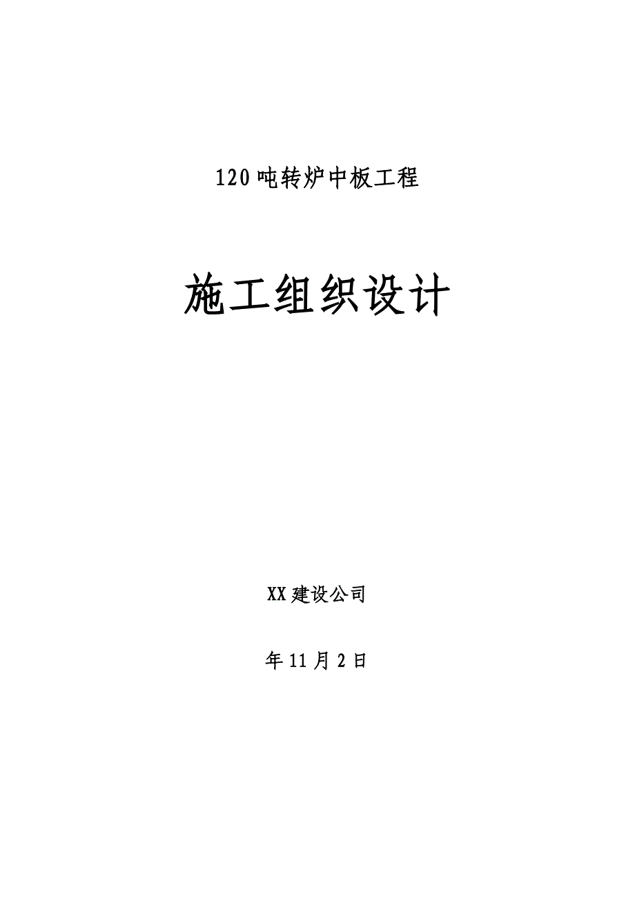 120吨转炉中板工程施工方案_第1页