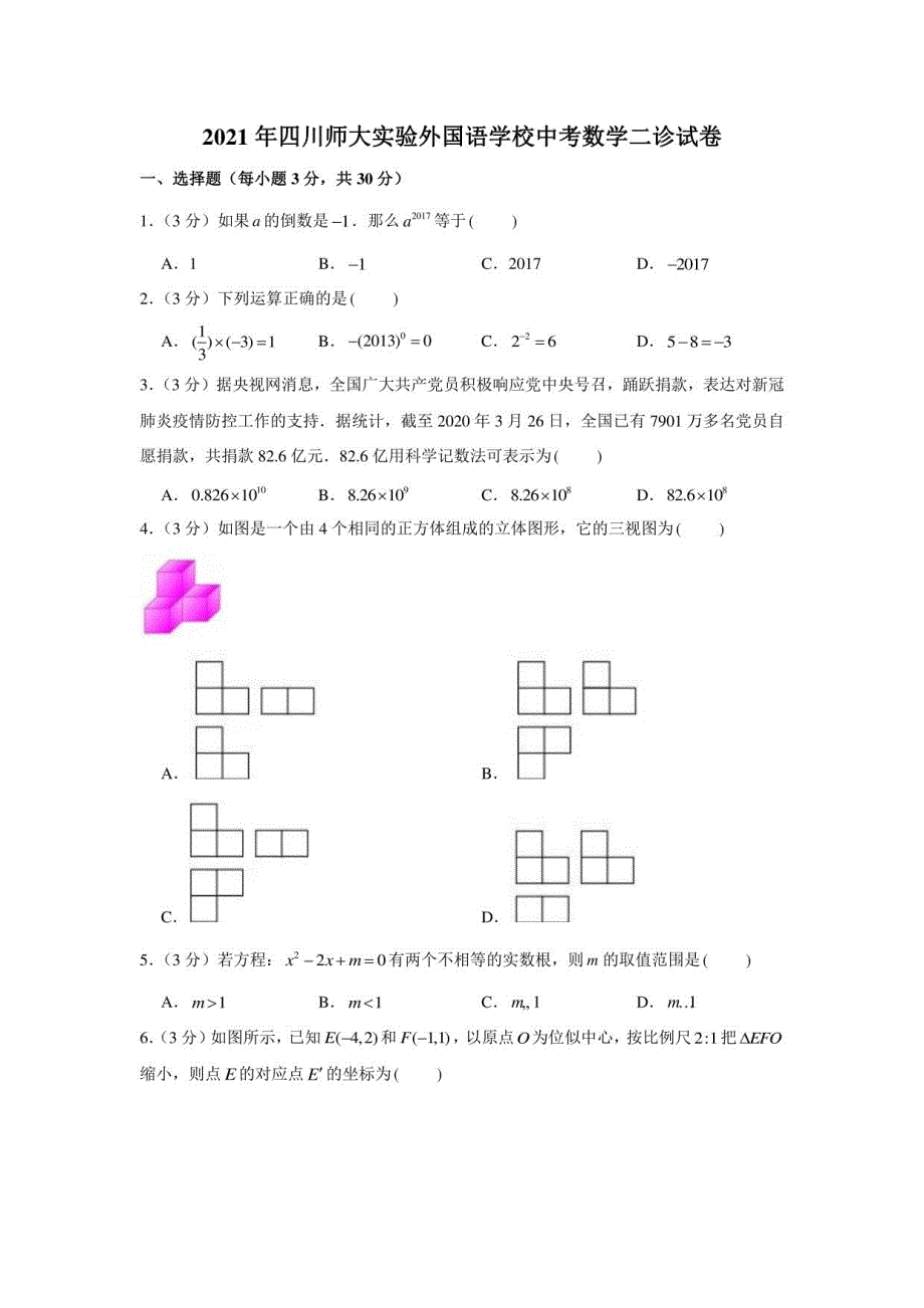 2021年四川师大实验某中学中考数学二诊试卷（含解析）_第1页