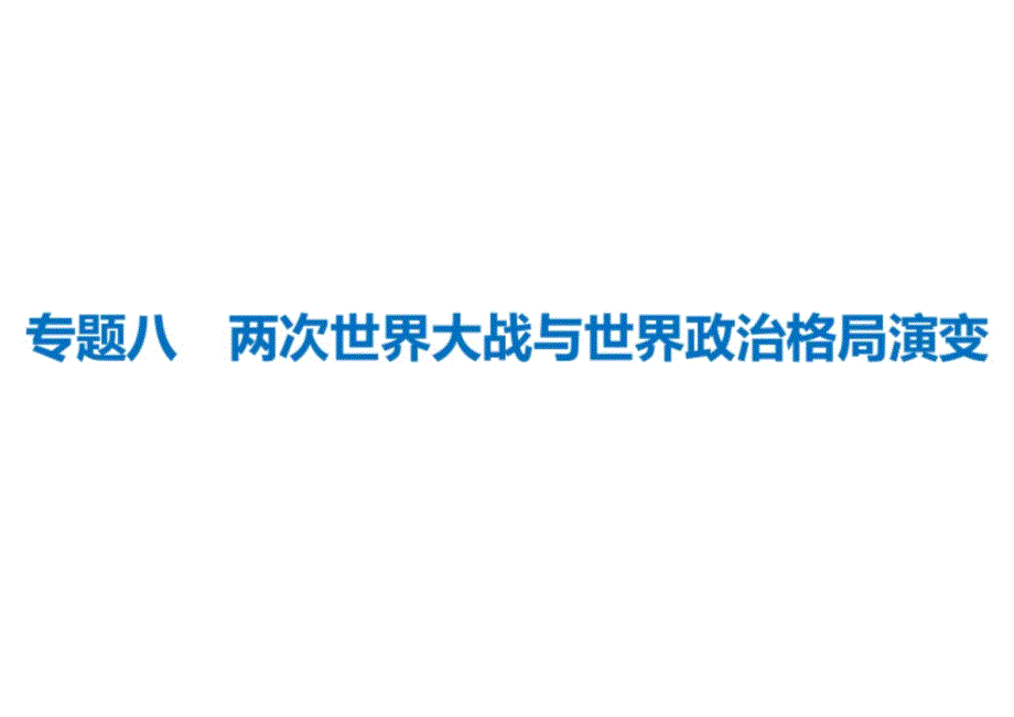 专题八++两次世界大战与世界政治格局演变++课件++2025年海南省中考备考历史二轮复习_第1页