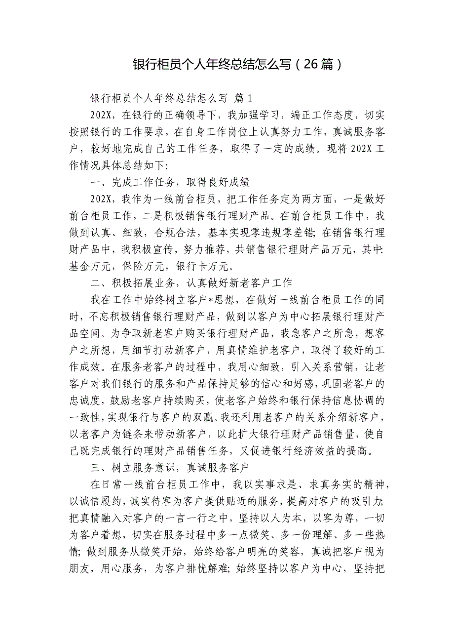 银行柜员个人年终总结怎么写（26篇）_第1页