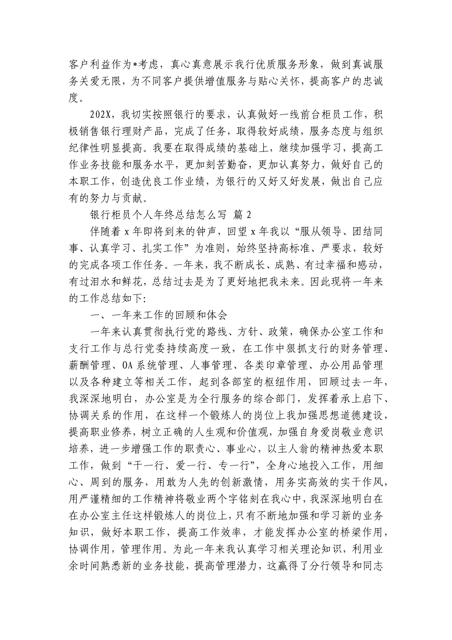 银行柜员个人年终总结怎么写（26篇）_第2页