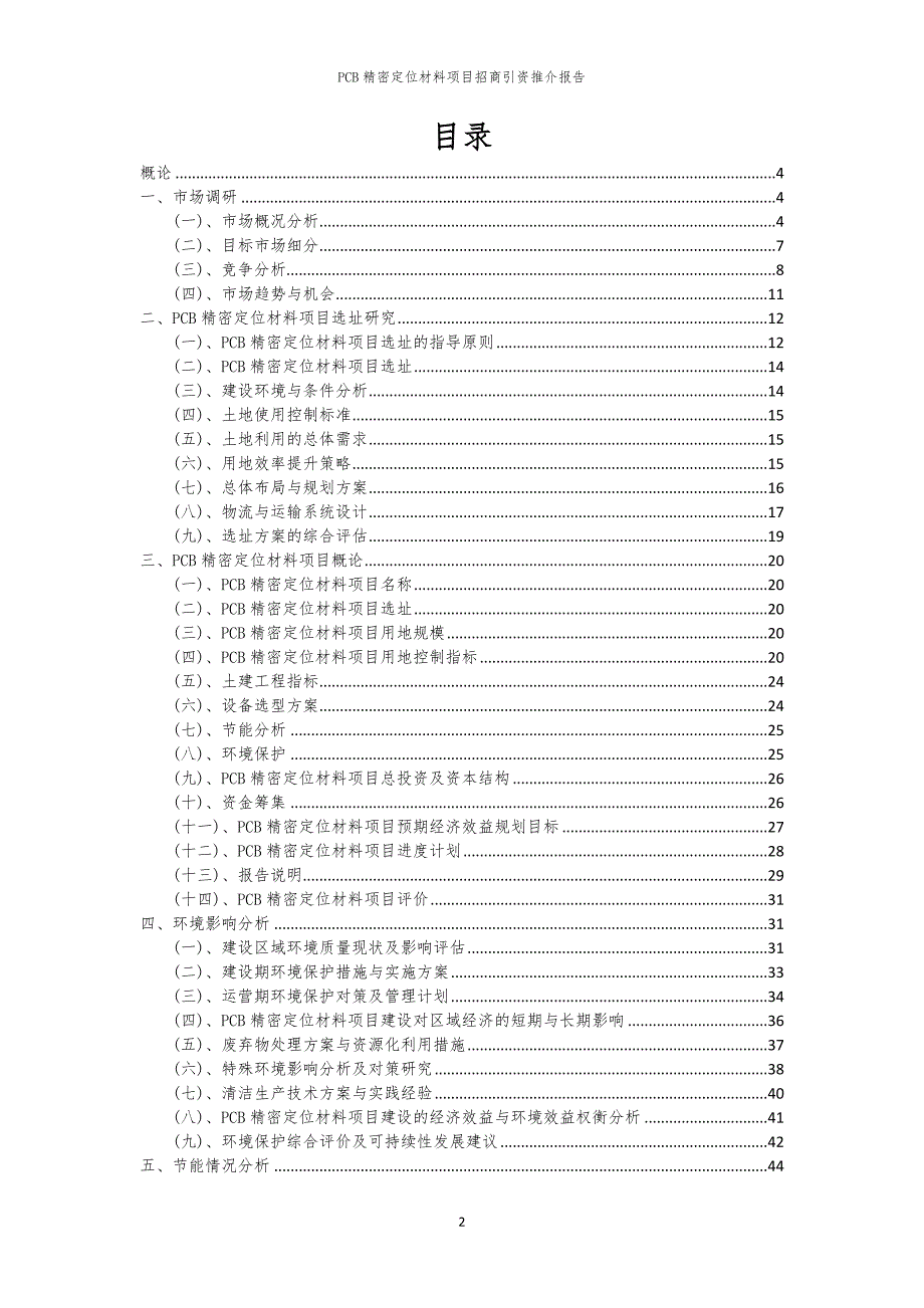 2023年PCB精密定位材料项目招商引资推介报告_第2页
