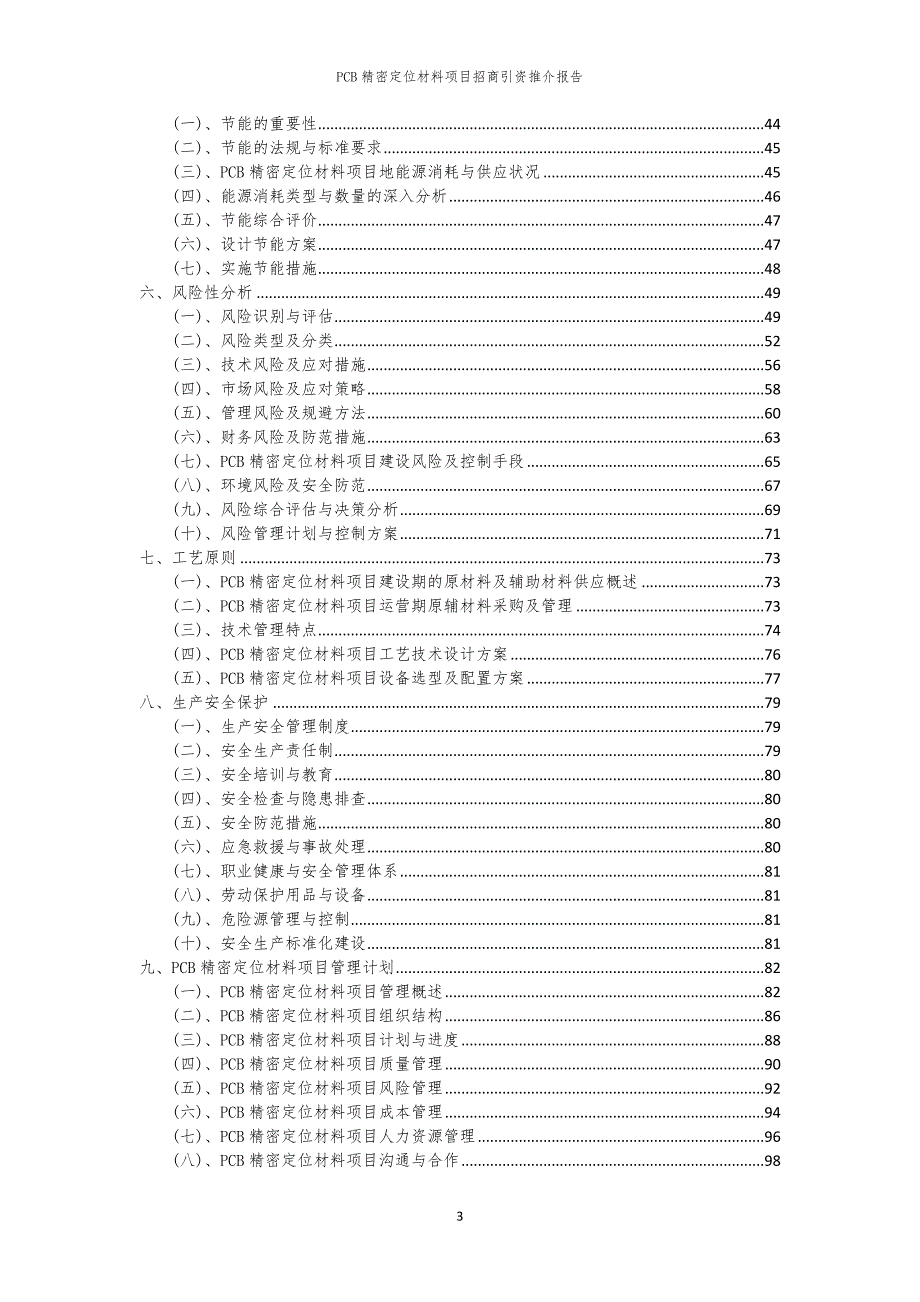 2023年PCB精密定位材料项目招商引资推介报告_第3页