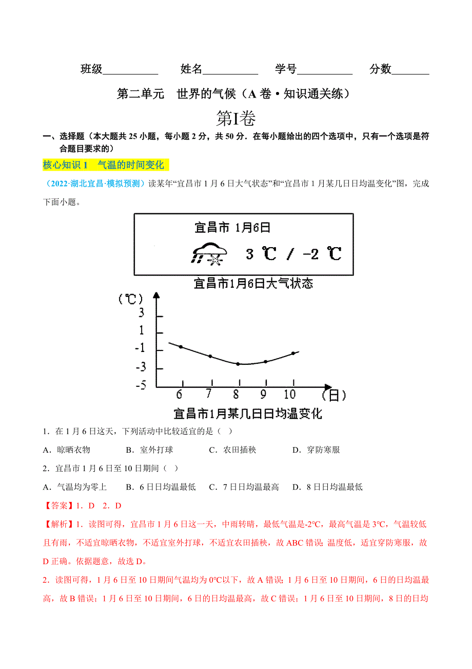 【八年级上册地理】第二单元世界的气候（A卷知识通关练） 【单元测试】（解析版）_第1页