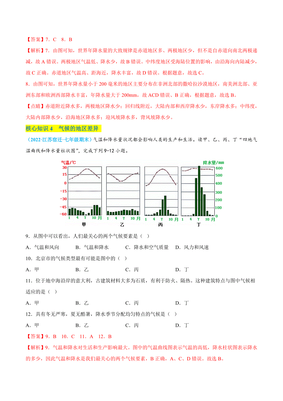 【八年级上册地理】第二单元世界的气候（A卷知识通关练） 【单元测试】（解析版）_第4页