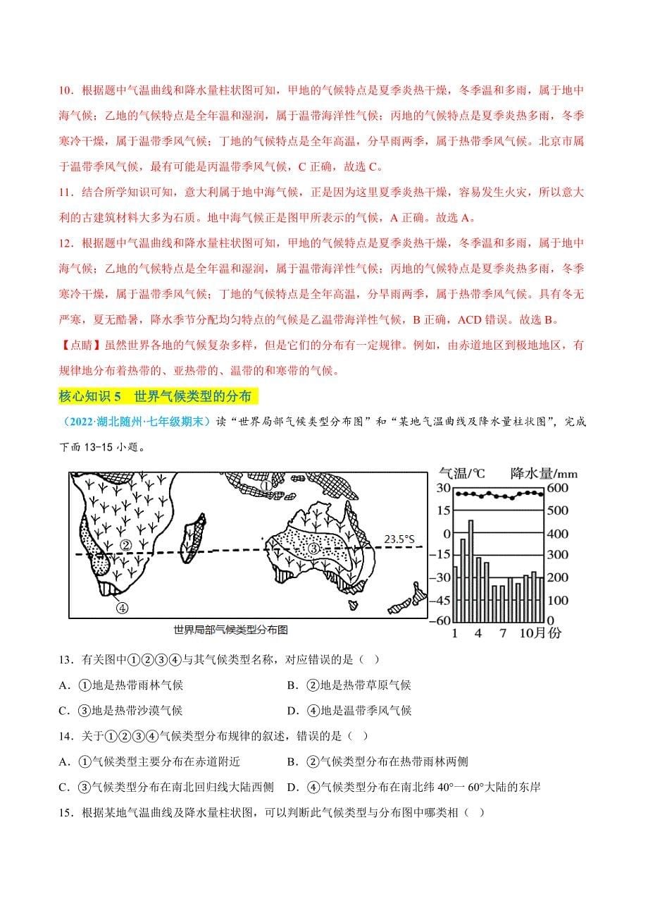 【八年级上册地理】第二单元世界的气候（A卷知识通关练） 【单元测试】（解析版）_第5页